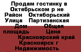 Продам гостинку в Октябрьском р-не › Район ­ Октяборьский › Улица ­ Партизанская › Дом ­ 72 › Общая площадь ­ 17 › Цена ­ 1 000 000 - Красноярский край, Красноярск г. Недвижимость » Квартиры продажа   . Красноярский край,Красноярск г.